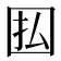 𫭅