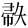 𫹅