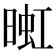 𬁅