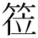 𬕅