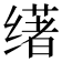 𬙅