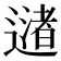 𬩅