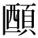 𬱅