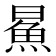 𬵅