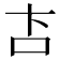 𬽅