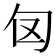 𭅅