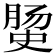 𭉅