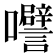 𭍅