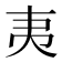𭑅