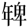 𭙅