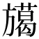 𭥅