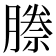 𭩅