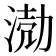 𭱅