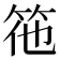 𮅅