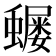 𮕅