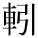 𮝅