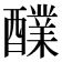𮡅