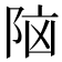 𮥅