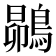 𮭅