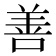 善