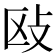 𰕅