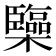 𰙅