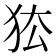 𰡅