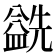 𰥅