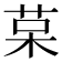 𰱅