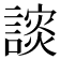 𰵅