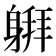 𰹅