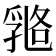𠄇