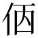 𠈇