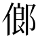 𠌇