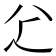 𠔇