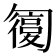 𠤇