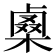𠨇