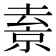 𠬇