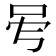 𠰇