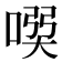 𠸇