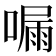 𠼇
