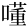 𡀇