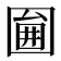 𡈇