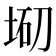 𡌇