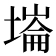 𡐇