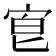 𡨇