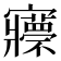 𡬇