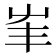 𡴇