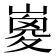 𡼇