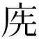 𢈇